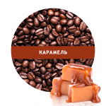 Кава в зернах зі смаком Карамель