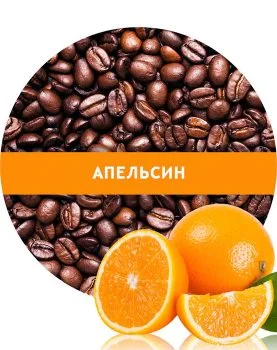 кава з апельсином