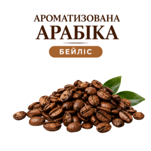 Кофе в зернах арабика со вкусом Бейлис