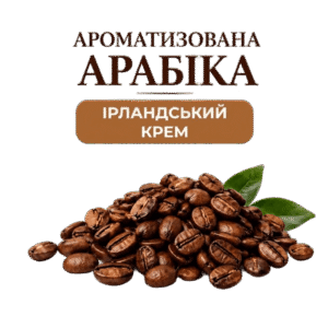 Кофе в зернах арабика со вкусом Ирландский крем