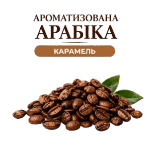 Кофе в зернах арабика со вкусом Карамель