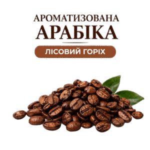 Кофе в зернах арабика со вкусом Лесной орех