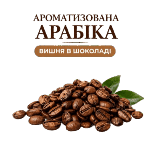 Ароматизированная арабика в зернах со вкусом вишня в шоколаде