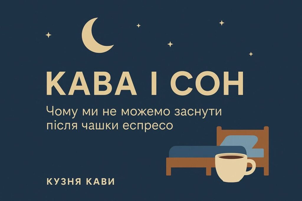 ☕ Кава і сон: чому ми не можемо заснути після чашки еспресо ☕ Кава і сон: чому ми не можемо заснути після чашки еспресо